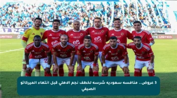 3 عروض.. منافسة سعودية شرسة لخطف نجم الأهلي قبل انتهاء الميركاتو الصيفي